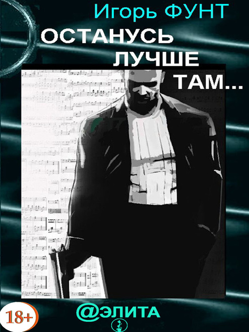 Title details for Останусь лучше там... by Игорь Фунт - Available